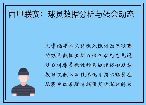 西甲联赛：球员数据分析与转会动态