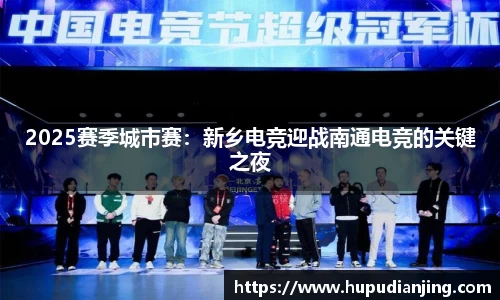 2025赛季城市赛：新乡电竞迎战南通电竞的关键之夜