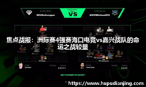 焦点战报：洲际赛4强赛海口电竞vs嘉兴战队的命运之战较量