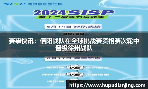 赛事快讯：信阳战队在全球挑战赛资格赛次轮中晋级徐州战队