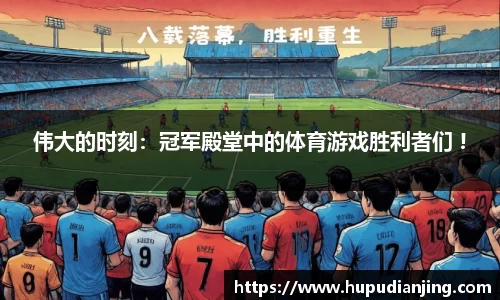 伟大的时刻：冠军殿堂中的体育游戏胜利者们 !