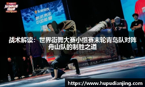 战术解读：世界街舞大赛小组赛末轮青岛队对阵舟山队的制胜之道