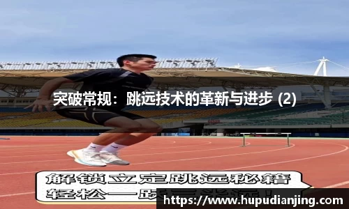 突破常规：跳远技术的革新与进步 (2)